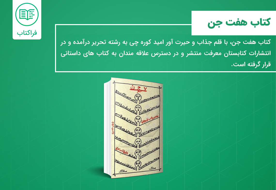 کتاب هفت جن خرید